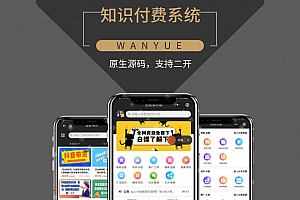 知识付费平台系统源码丨教学课程付费收费丨培训机构在线教育教学点播录播售卖小程序