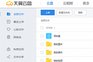 天翼网盘10T帐号