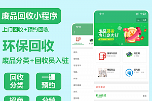 废品回收小程序系统环保垃圾回收收二手垃圾小程序分类资源回收站