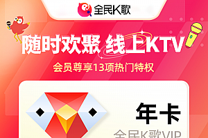 【自动充值】全民K歌会员『12个月』