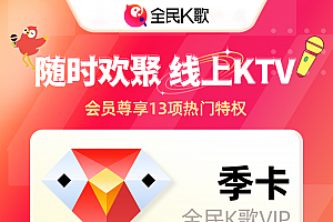 【自动充值】全民K歌会员『3个月』
