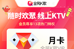【自动充值】全民K歌会员『1个月』