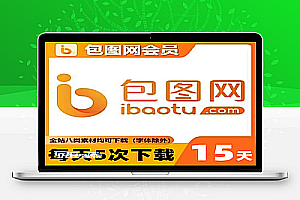 【自助卡密】包图网VIP15天/每天可5次下载/一号一次