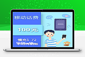【话费慢充】移动话费100元【慢充】1-72小时内到账