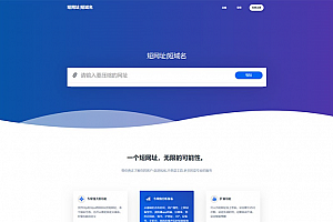 多语种 网址缩短防封源码 短网址源码 短链接生成源码 网址生成源码 支持自定义广告
