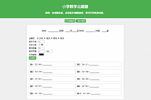 小学数学作业练习册出题网站源码-支持打印和PDF导出