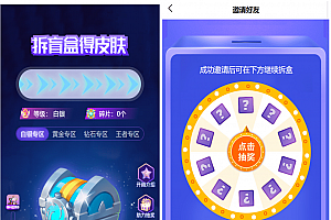 二开运营版王者荣耀皮肤抽奖系统/游戏皮肤盲盒/盲盒商城抽奖盲盒/前端UNIAPP
