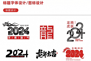 【新春设计素材】2024龙年艺术字源文件,整整60套设计龙年素材