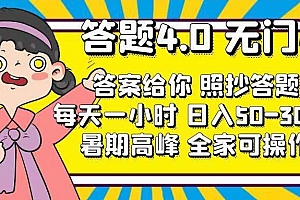 答题4.0,无门槛,答案给你,照抄答题,每天1小时