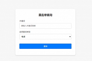 先务黑名单系统 全开源无加密