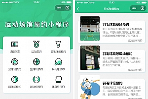 【开源】运动场馆预约小程序