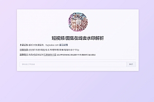 抖音在线解析网页版源码,支持大部分平台