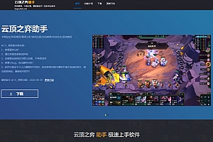 云顶之弈游戏助手官网源码-游戏助手官网html模板