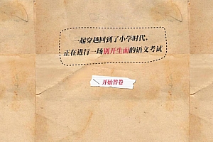 H5小游戏《小学语文考试》最新版完整源码,增加更多的答题效果