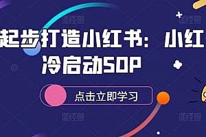 从零起步打造小红书:小红书冷启动SOP