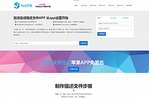 2024在线苹果ios签名企业免签H5网址封装打包apk安卓ipa苹果app打包封装分发系统源码