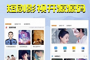 【更新版】短剧影视开源源码,微信小程序H5网页付费模式会员系统