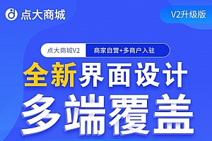 【独立版】点大商城V2-2.6.6 新增微信公众号和小程序商家转账