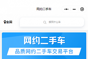 二手车交易网/二手车小程序/二手车买卖网/二手车车商车源发布/预约看车/车商群
