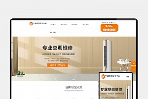H5自适应空调维修网站模板 – PbootCMS响应式源码下载