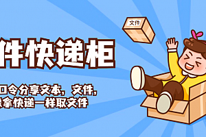 一个基于 FastAPI + Vue3 开发的免费轻量级文件分享工具