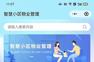 【最新版】智慧小区物业管理小程序源码+uniapp全开源