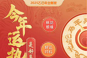 2025蛇年运势测试风水起名源码/八字算命/财运姻缘/周易/运势测算/姻缘/塔罗牌