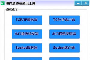 一款开源、功能齐全的工业上位机通讯调试神器,支持PLC、TCP、串口、IO口等调试!