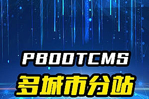 pbootcms多城市分站插件,站群SEO搜索引擎优化