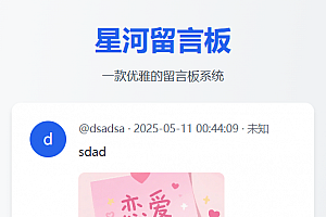 星河留言板V2.0.0 全新超多给力功能