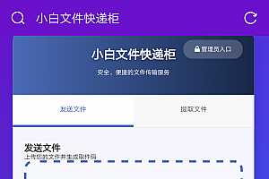 PHP文件快递柜源码