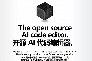 一款开源、卓越、安全的 AI 代码编辑器,Cursor 的理想替代工具!