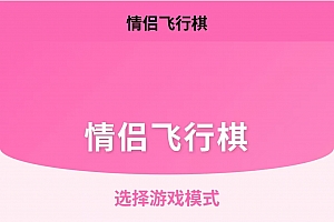 情侣飞行棋游戏 H5