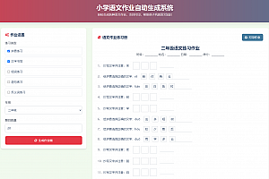 小学语文作业布置出题网站源码简单方便的作业练习册随机出题网站源码支持打印