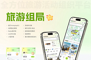 组局付费进群论坛社群旅游搭子系统小程序
