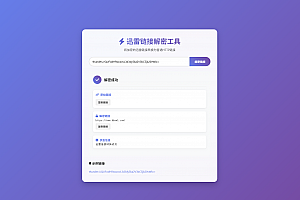 迅雷链接在线解密解析工具系统源码/本地化API/开源