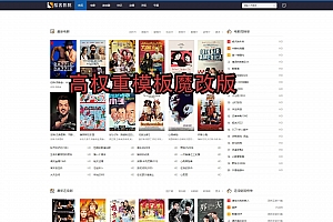 2025苹果CMS10自适应手机电影源码影视模板高权重seo模板魔改版,专门做SEO的有福了拿去直接开搞做到权4直接卖掉,规矩得规!