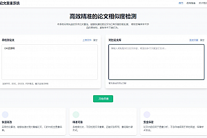高效精准的论文查重相似度检测检测结果支持导出HTML源码