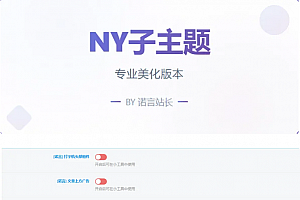 子比免费子主题-NY1.0子比子主题