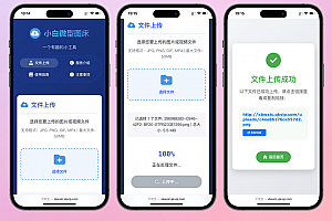 小白微型图床系统源码