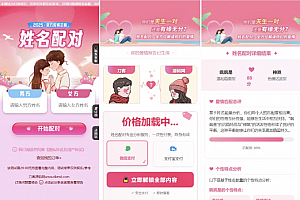 2025姓名配对测算配对系统七天情侣PHP源码带后台