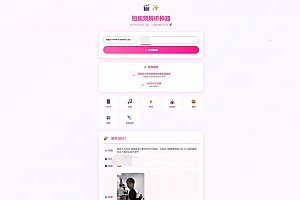 KaiGe全平台短视频解析单页+接口