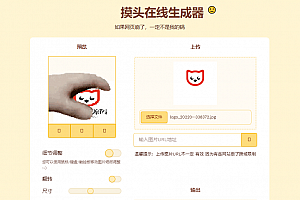 在线生成摸头GIF表情包 – HTML源码