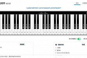 在线弹钢琴模拟器网站源码 纯 html 无后台