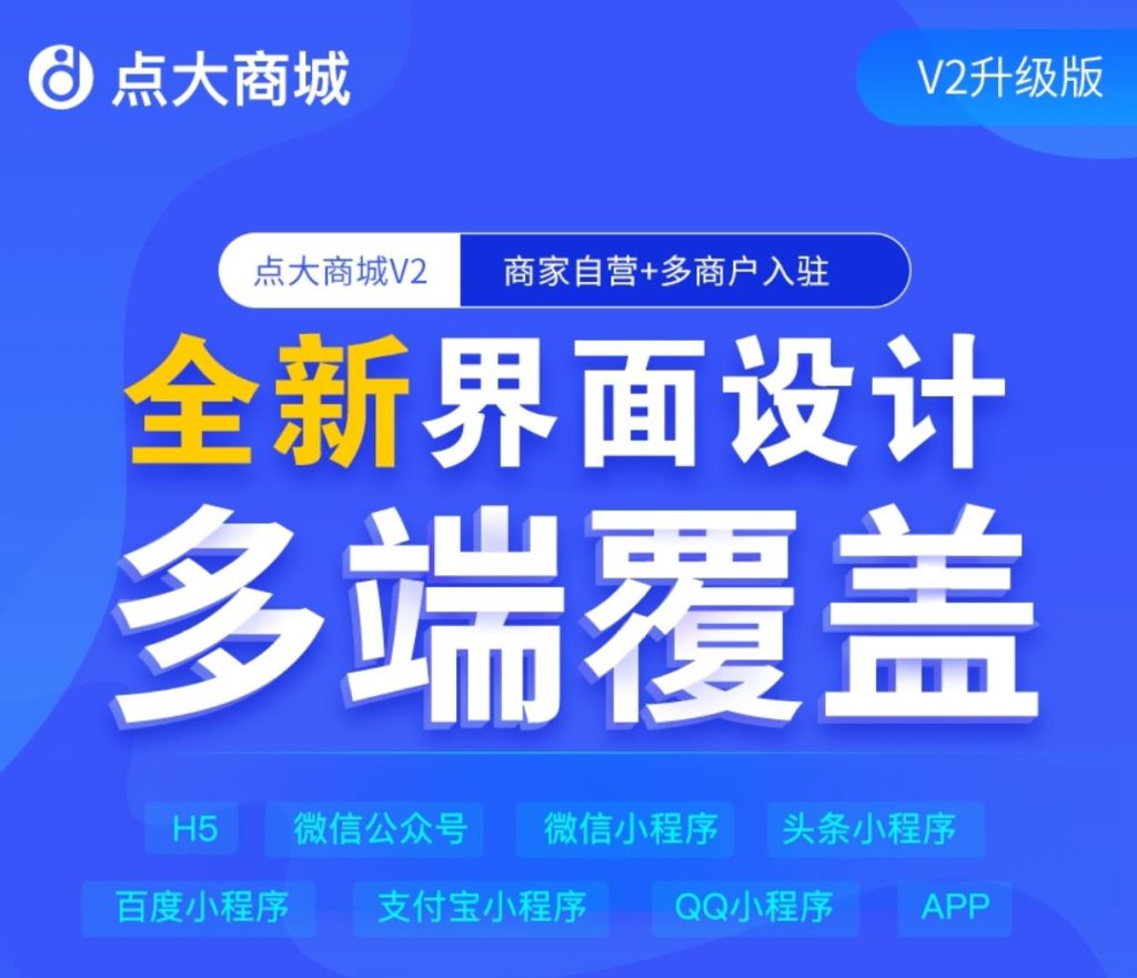【独立版】点大商城V2-2.6.6 新增微信公众号和小程序商家转账-1 【独立版】点大商城V2-2.6.6 新增微信公众号和小程序商家转账