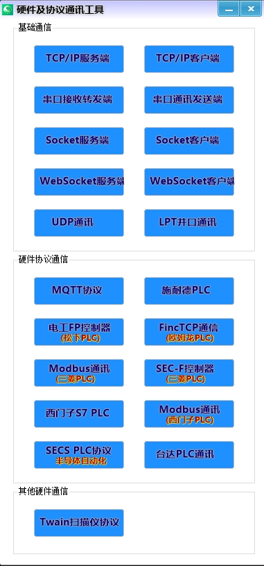 一款开源、功能齐全的工业上位机通讯调试神器,支持PLC、TCP、串口、IO口等调试!-1 一款开源、功能齐全的工业上位机通讯调试神器,支持PLC、TCP、串口、IO口等调试!