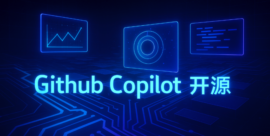 微软太硬了,宣布 GitHub Copilot 和 WSL 全面开源!-1 微软太硬了,宣布 GitHub Copilot 和 WSL 全面开源!