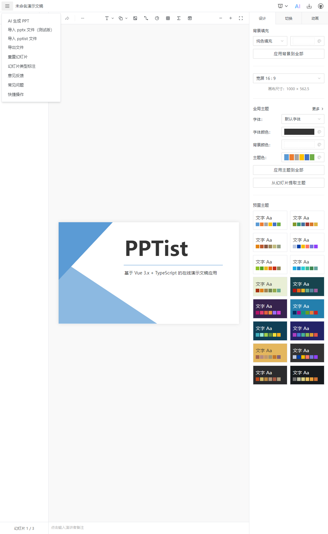 一个基于 Vue3 开源、功能强大的在线 PPT 制作神器!-1 一个基于 Vue3 开源、功能强大的在线 PPT 制作神器!
