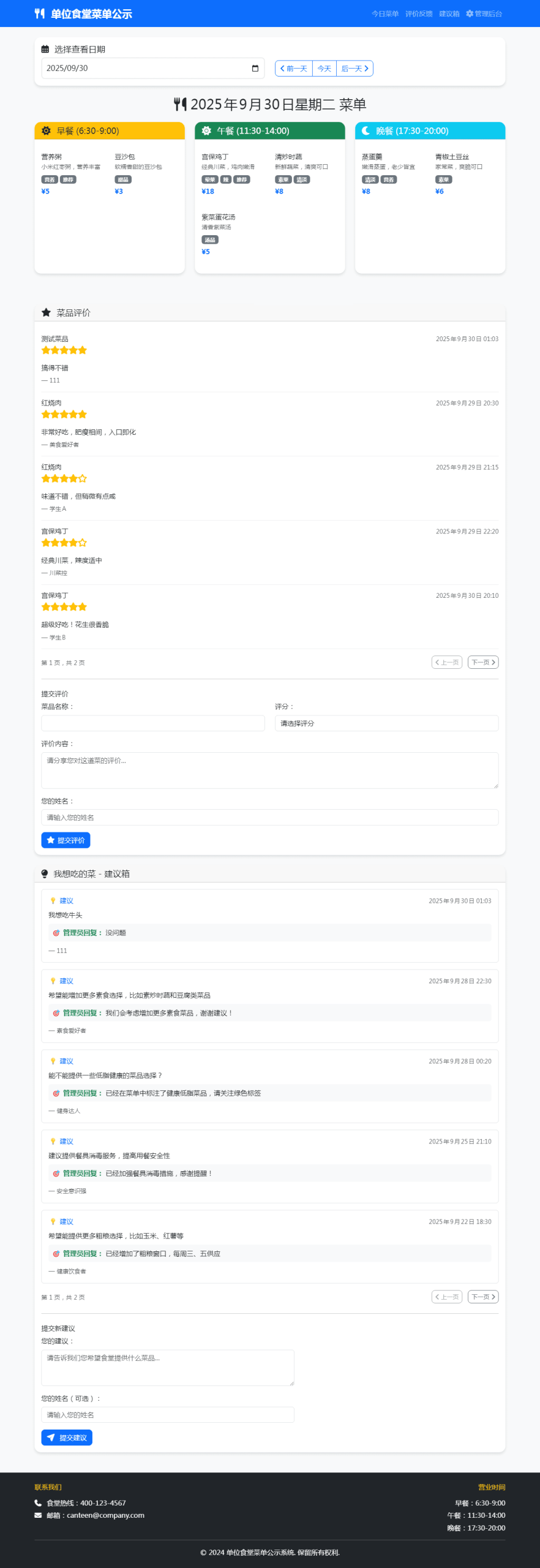 单位餐厅食谱菜单公示带评论系统这个堪用的《餐厅食谱菜单公示系统》,起因是因为单位内部食堂每日吃食大家只能到饭堂才能看到今天吃什么,而办公楼跟食堂也有一定距离,每次不吃吧饿~吃吧跑过去又不是自己喜欢吃的。然后就给饭堂的管理员做了这个。为的就是让大家能够能够知道每天吃什么,甚至未来吃什么,回顾昨天吃什么!!!妥妥的吃货~~~ 因为本人并不专业,系统可能还是存在很多随着时间的增加出现各种未知问题,比如数据文件的大小等。 数据库的问题,本来想做成独立数据库文件,每日一个以日期为名数据库单文件,但是能力有限没成功。 想要达成未达成的,添加订餐打包预订功能,对每日想吃的提前预订打包,饭堂的工作人员看到后提前打包,这样人员可以到饭堂领包就走,节约排队时间。 总之,第一次独立完成。发出来共享给大家,也是请有能力的同志们能够一起完善强大它。还有就是接受大家的各种建议以及提出这个系统存在的隐藏问题,我边学边改。-1 单位餐厅食谱菜单公示带评论系统