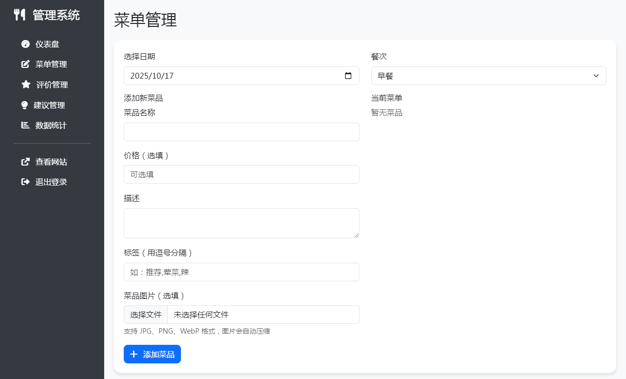 单位餐厅食谱菜单公示带评论系统这个堪用的《餐厅食谱菜单公示系统》,起因是因为单位内部食堂每日吃食大家只能到饭堂才能看到今天吃什么,而办公楼跟食堂也有一定距离,每次不吃吧饿~吃吧跑过去又不是自己喜欢吃的。然后就给饭堂的管理员做了这个。为的就是让大家能够能够知道每天吃什么,甚至未来吃什么,回顾昨天吃什么!!!妥妥的吃货~~~ 因为本人并不专业,系统可能还是存在很多随着时间的增加出现各种未知问题,比如数据文件的大小等。 数据库的问题,本来想做成独立数据库文件,每日一个以日期为名数据库单文件,但是能力有限没成功。 想要达成未达成的,添加订餐打包预订功能,对每日想吃的提前预订打包,饭堂的工作人员看到后提前打包,这样人员可以到饭堂领包就走,节约排队时间。 总之,第一次独立完成。发出来共享给大家,也是请有能力的同志们能够一起完善强大它。还有就是接受大家的各种建议以及提出这个系统存在的隐藏问题,我边学边改。-3 单位餐厅食谱菜单公示带评论系统